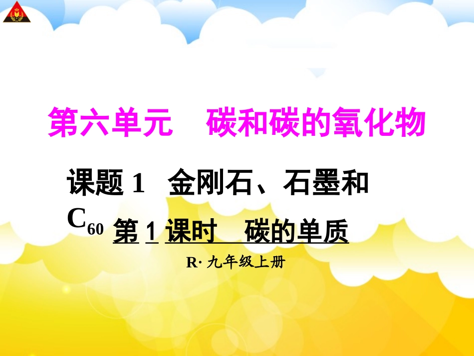 第1课时碳的单质_第1页