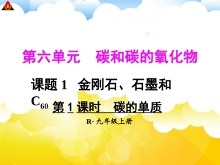 第1课时碳的单质