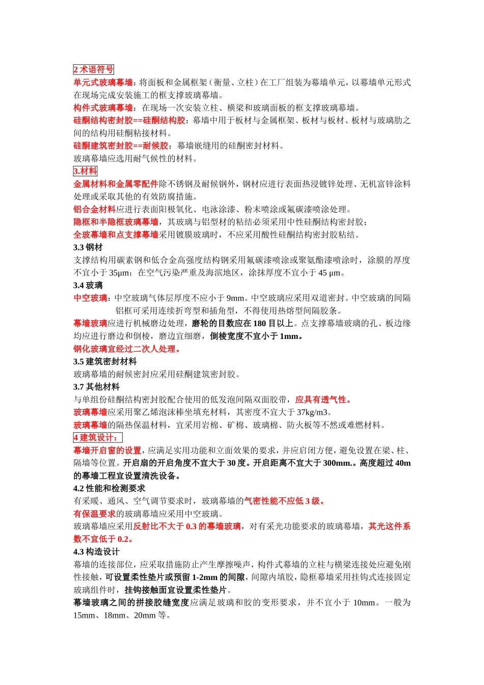 玻璃幕墙技术规范_第1页