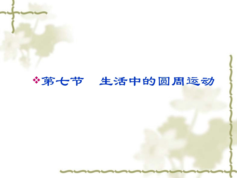高中物理 5-7 生活中的圆周运动同步课件 新人教版必修2_第1页