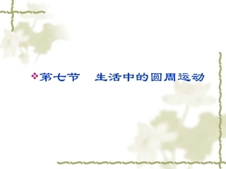 高中物理 5-7 生活中的圆周运动同步课件 新人教版必修2
