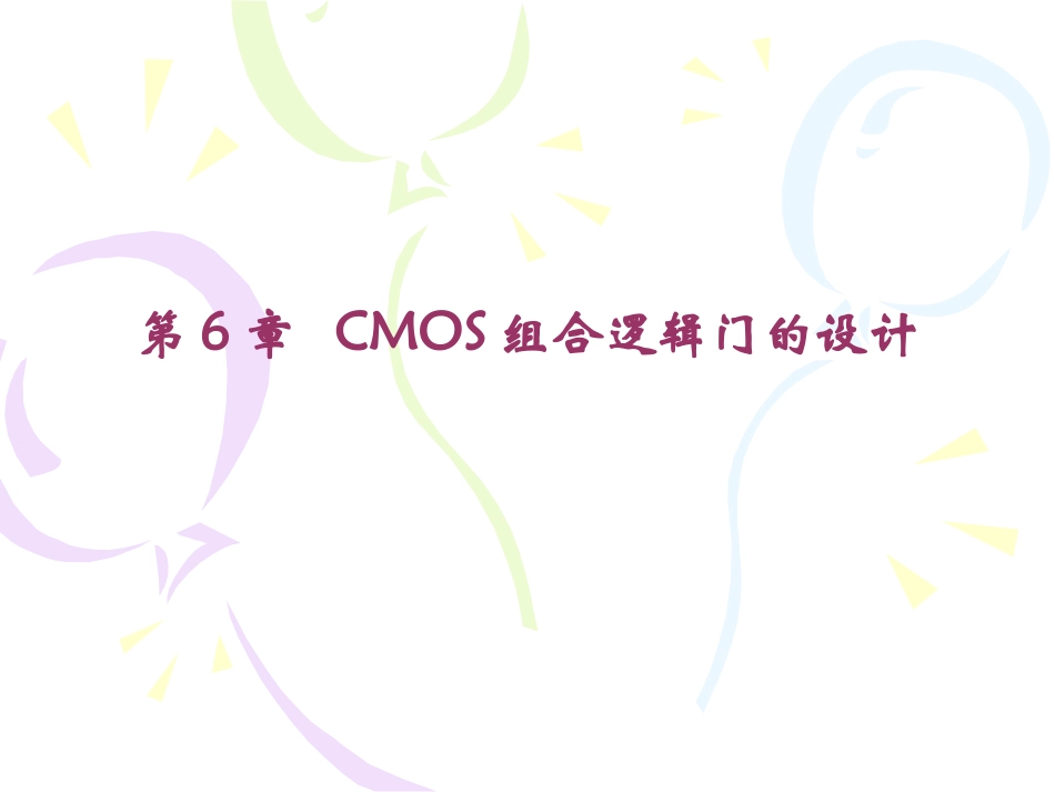 第六章-CMOS组合逻辑门的设计(朱平)_第1页