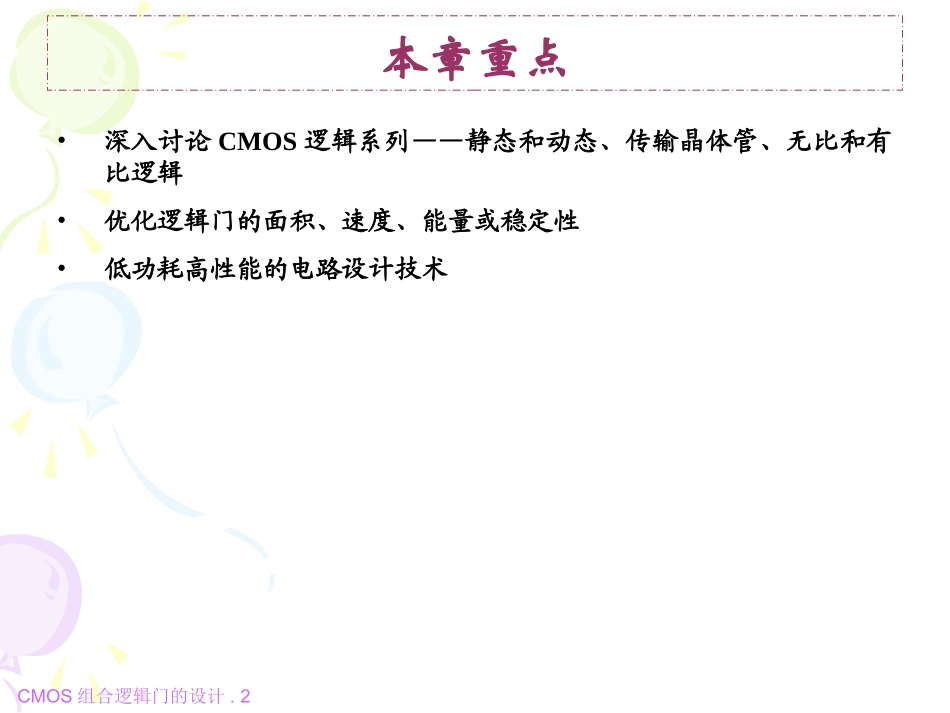 第六章-CMOS组合逻辑门的设计(朱平)_第2页