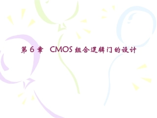 第六章-CMOS组合逻辑门的设计(朱平)