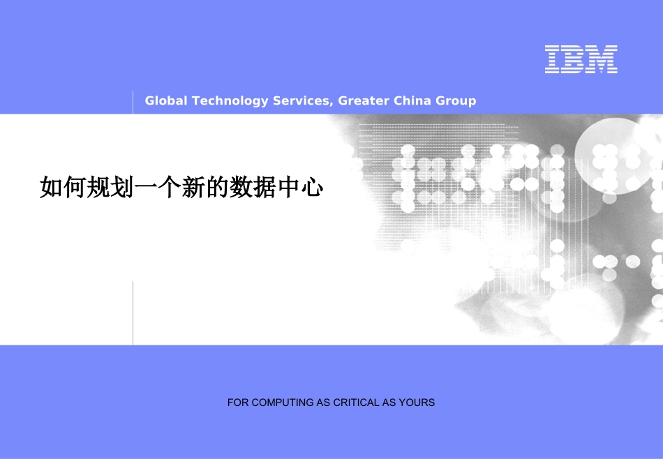 如何规划一个新的数据中心_第1页
