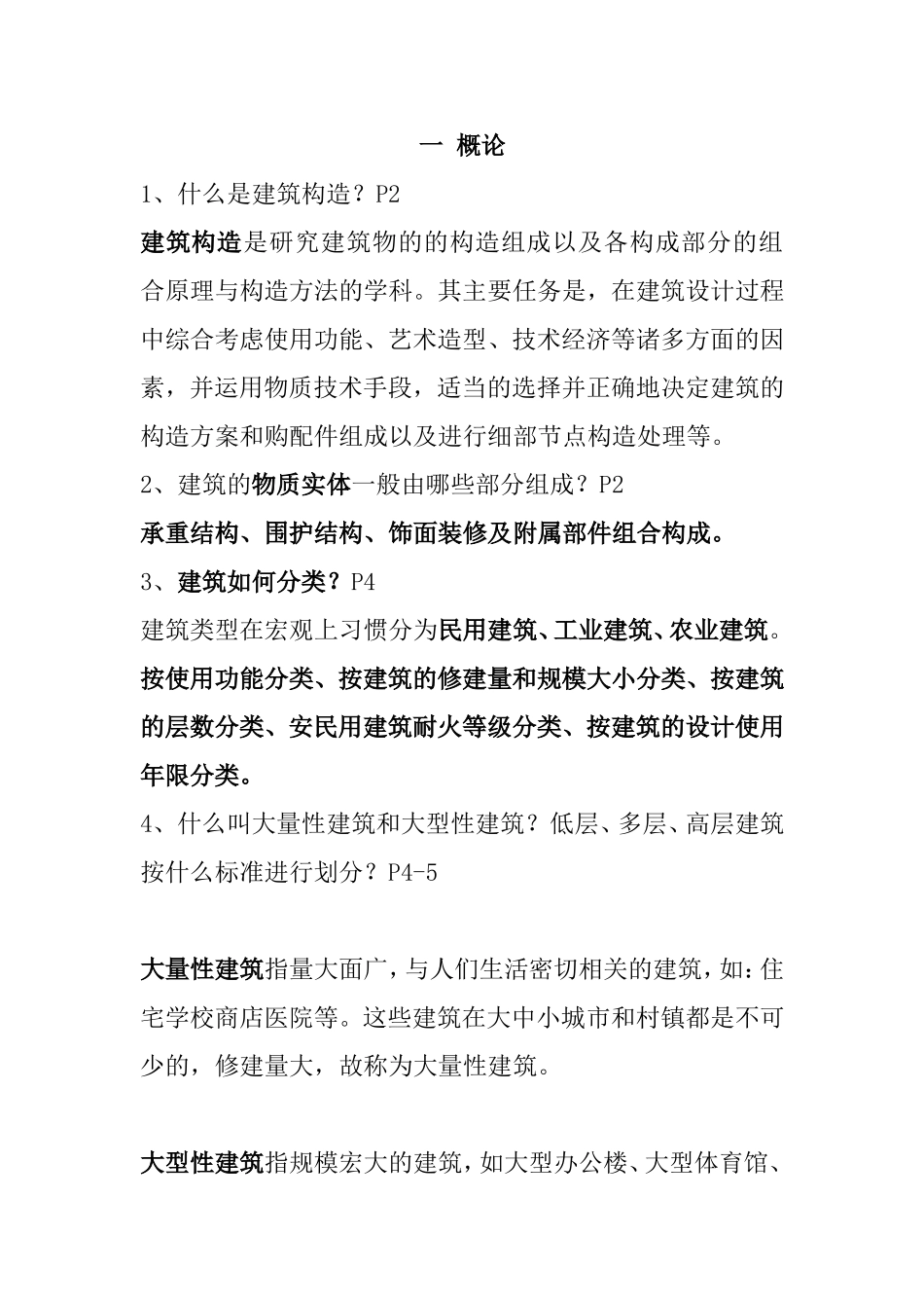 建筑构造考试复习提纲_第1页