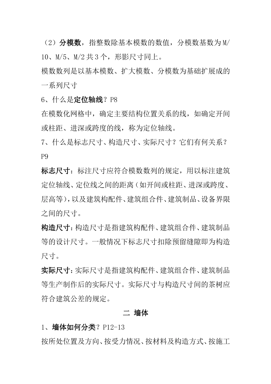 建筑构造考试复习提纲_第3页