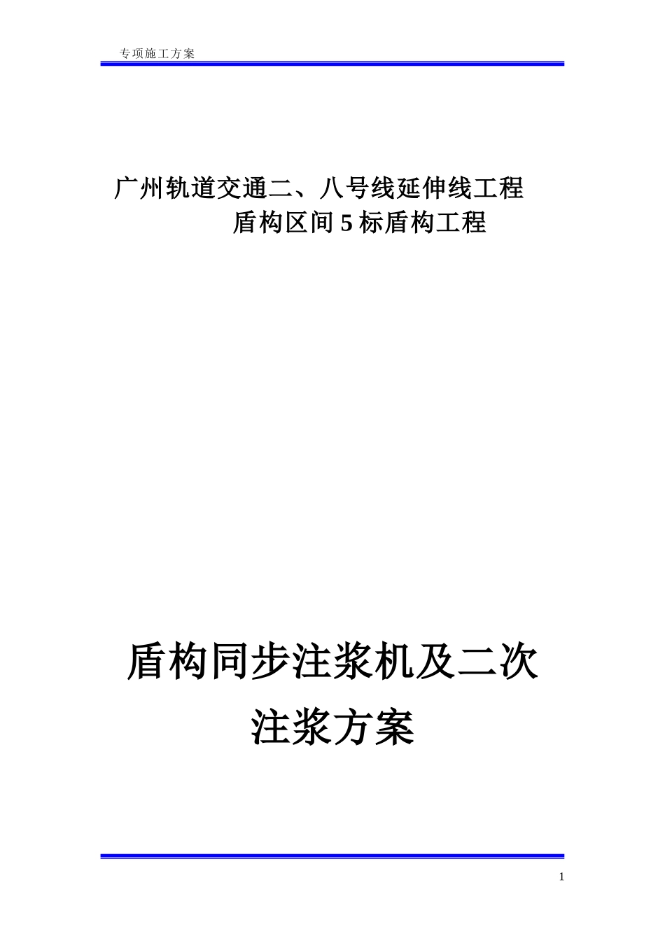 盾构同步注浆及二次注浆方案_第1页