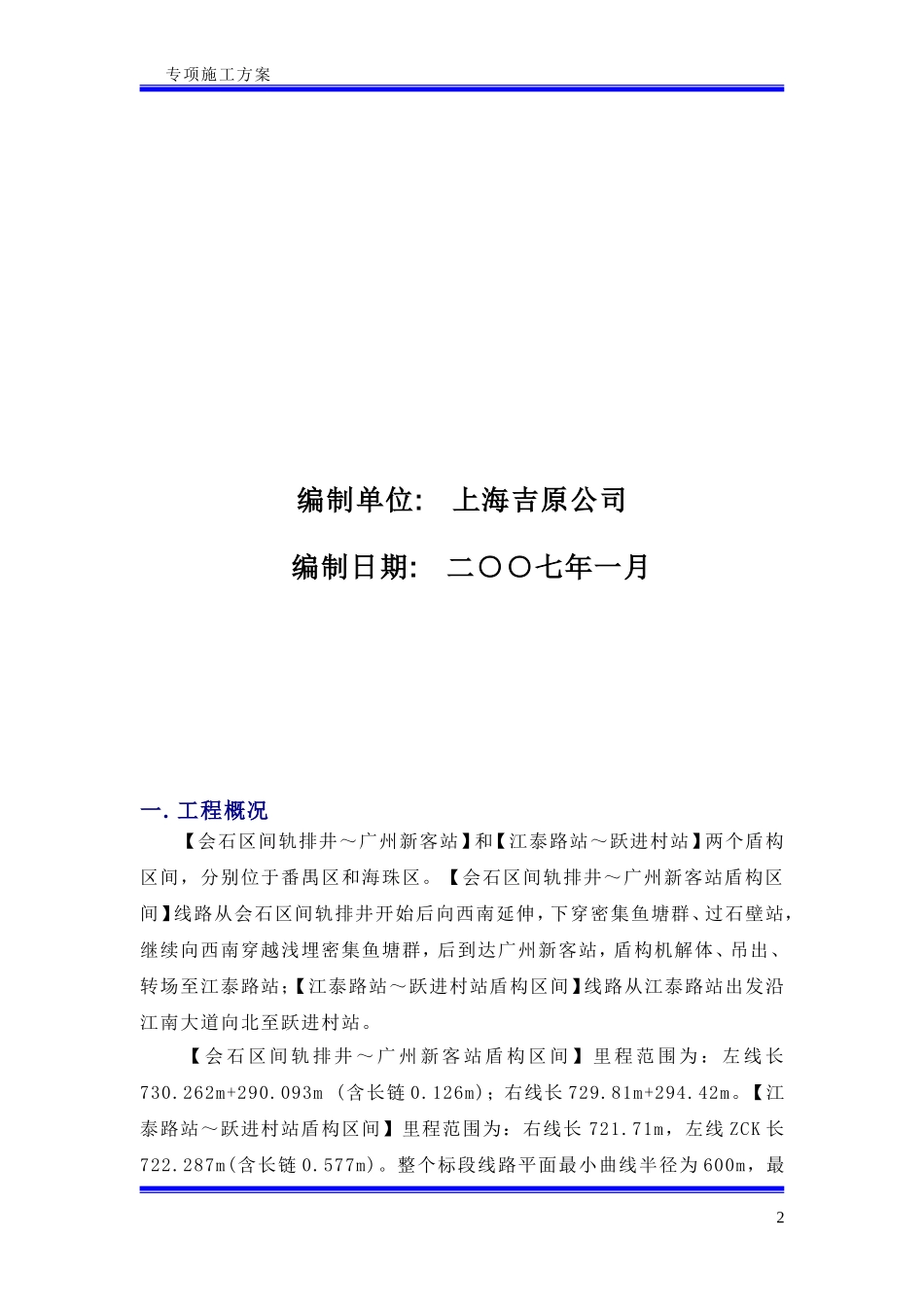 盾构同步注浆及二次注浆方案_第2页