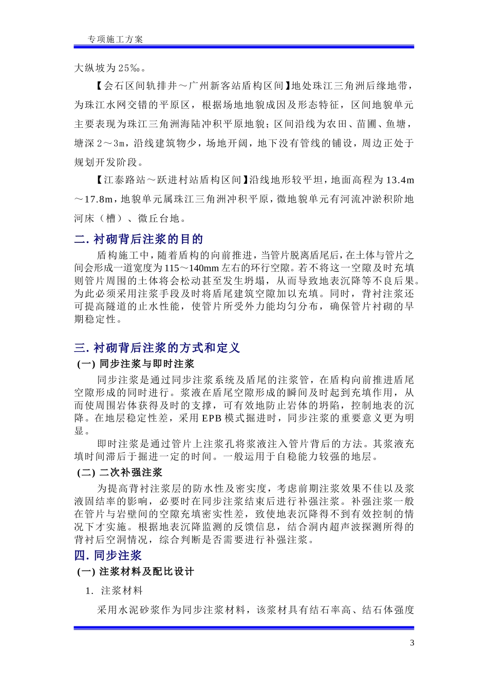 盾构同步注浆及二次注浆方案_第3页