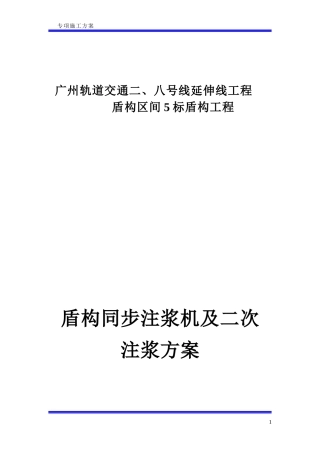 盾构同步注浆及二次注浆方案
