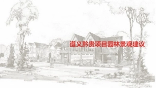 遵义黔贵项目园林景观建议