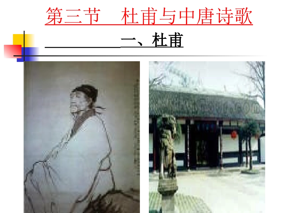 第5课-聊一聊杜甫_第1页