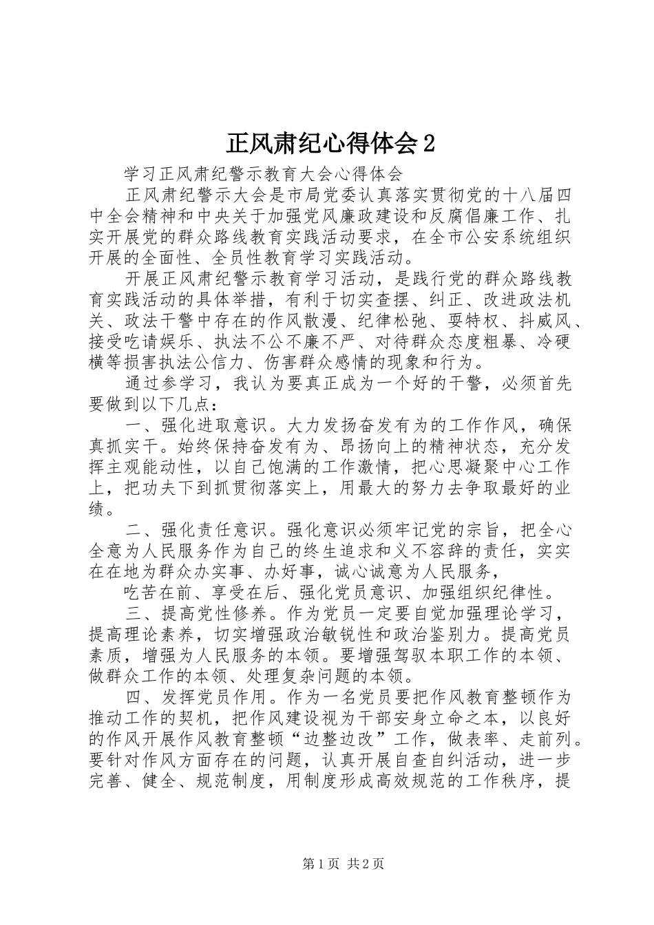 正风肃纪心得体会2_第1页