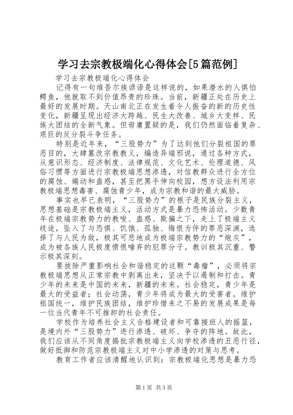 学习去宗教极端化心得体会[5篇范例]_第1页