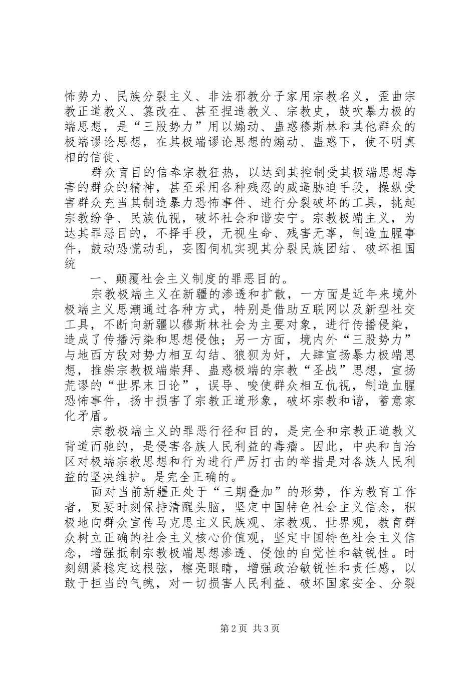 学习去宗教极端化心得体会[5篇范例]_第2页