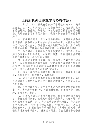 工商所长外出参观学习心得体会2