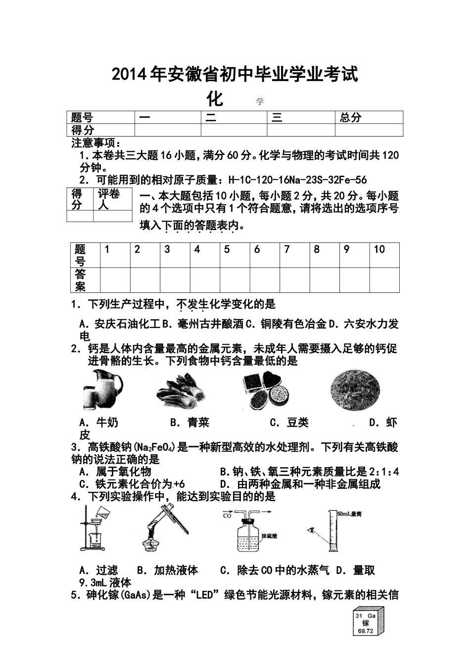 2014年安徽中考化学真题及答案_第1页