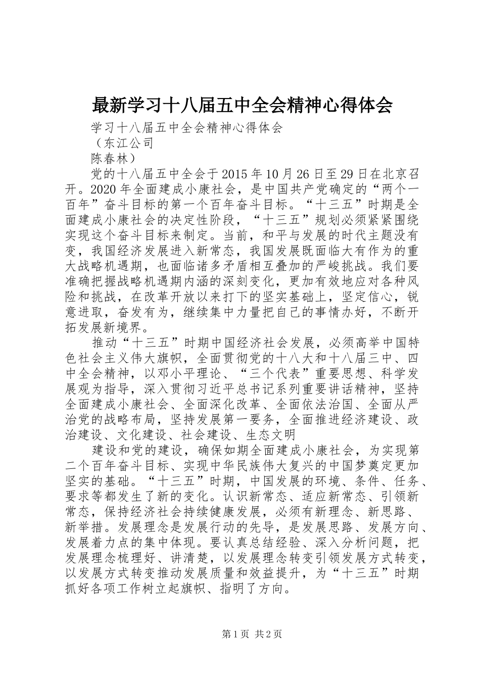 最新学习十八届五中全会精神心得体会_第1页