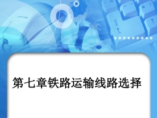 第七章铁路运输线路选择