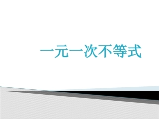一元一次不等式及其解集