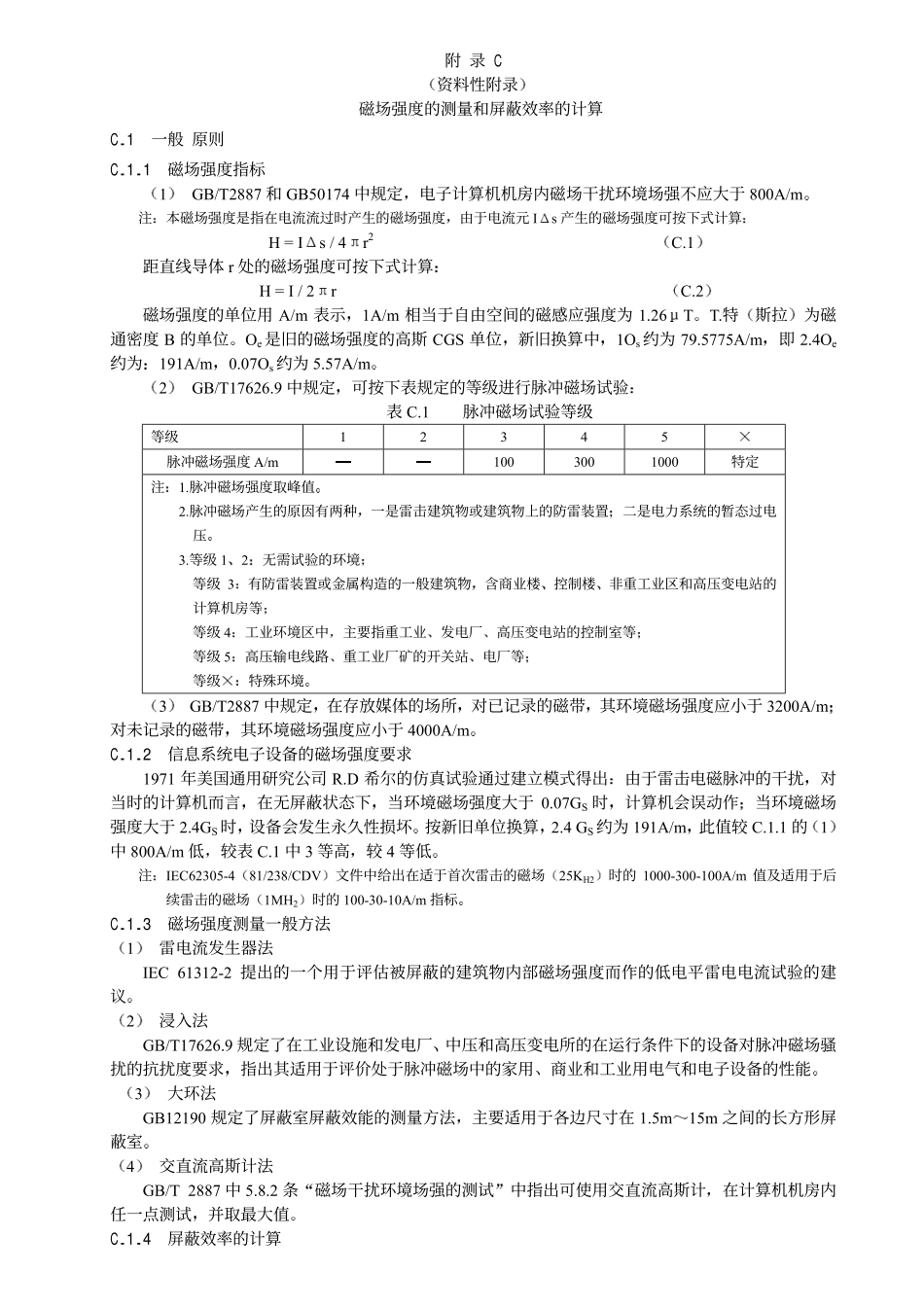 接地装置冲击接地电阻与工频接地电阻的换算_第3页