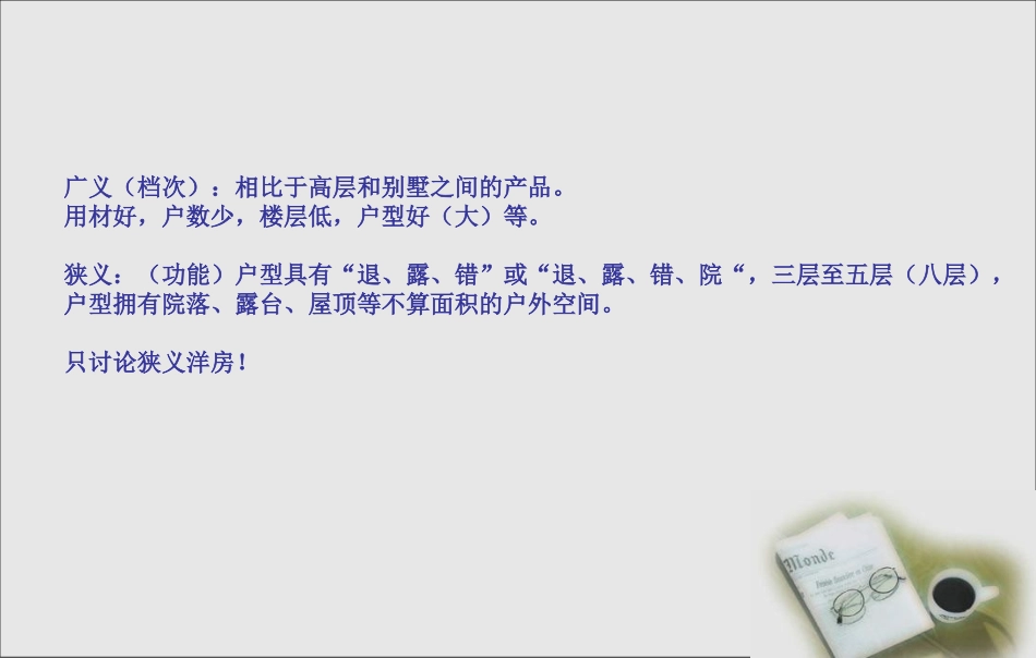 洋房产品探讨_第2页