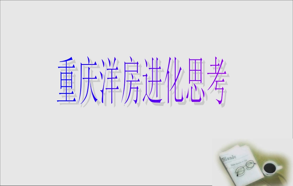 洋房产品探讨_第3页