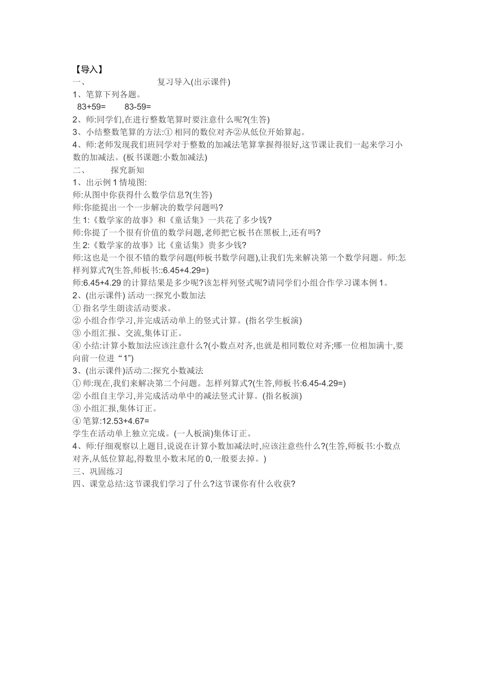 小学数学2011版本小学四年级小数加减法(例1)_第1页