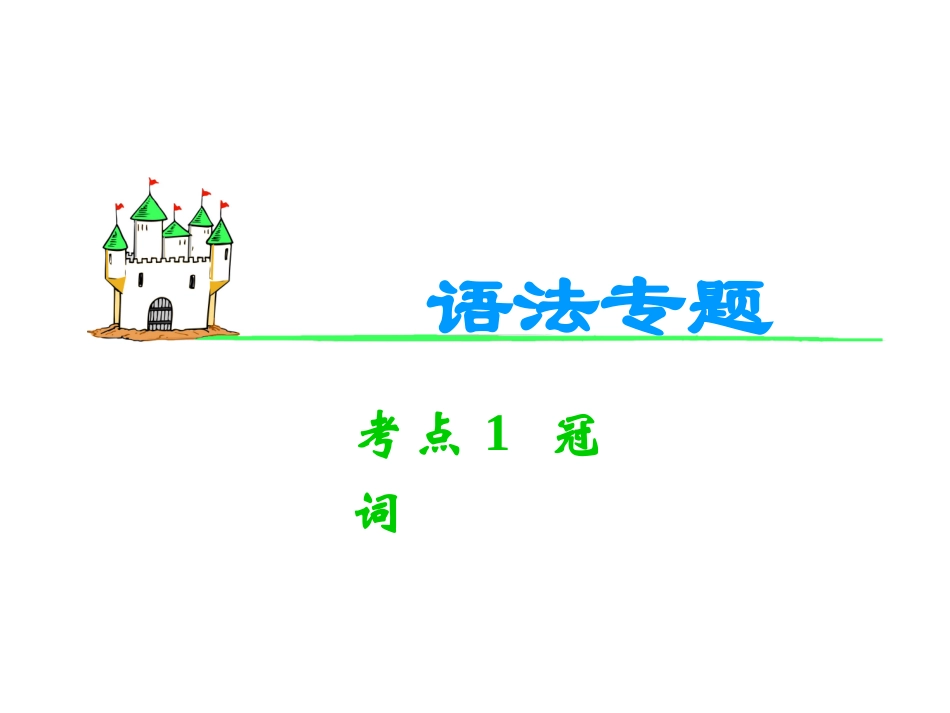 2013届高考英语语法复习课件——冠词_第1页