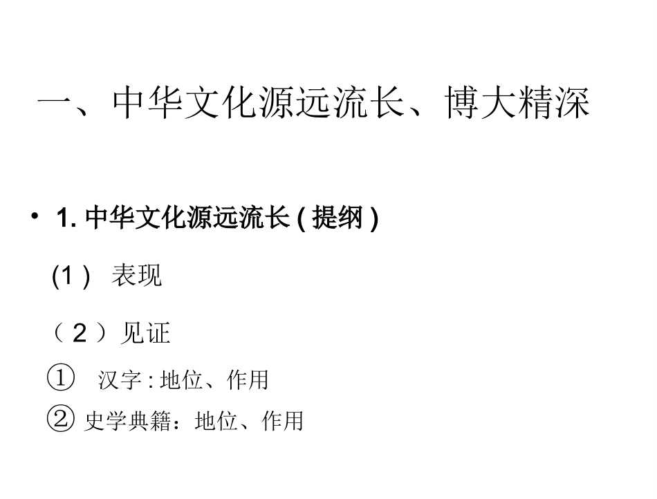 必修三第三单元第六课我们的中华文化(一轮复习课)_第2页