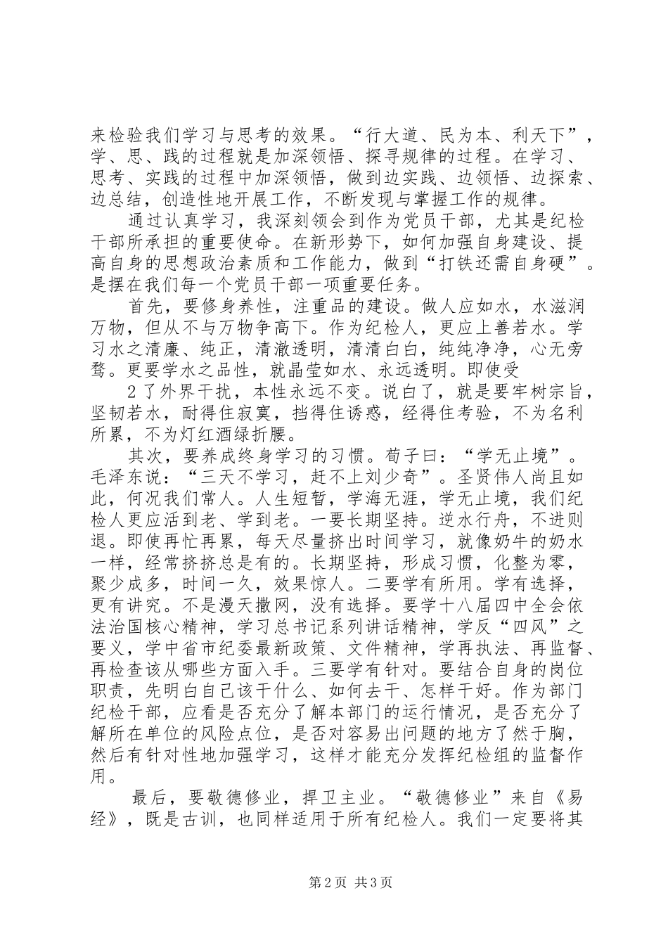 学思践悟,践行“两学一做”心得体会_2_第2页