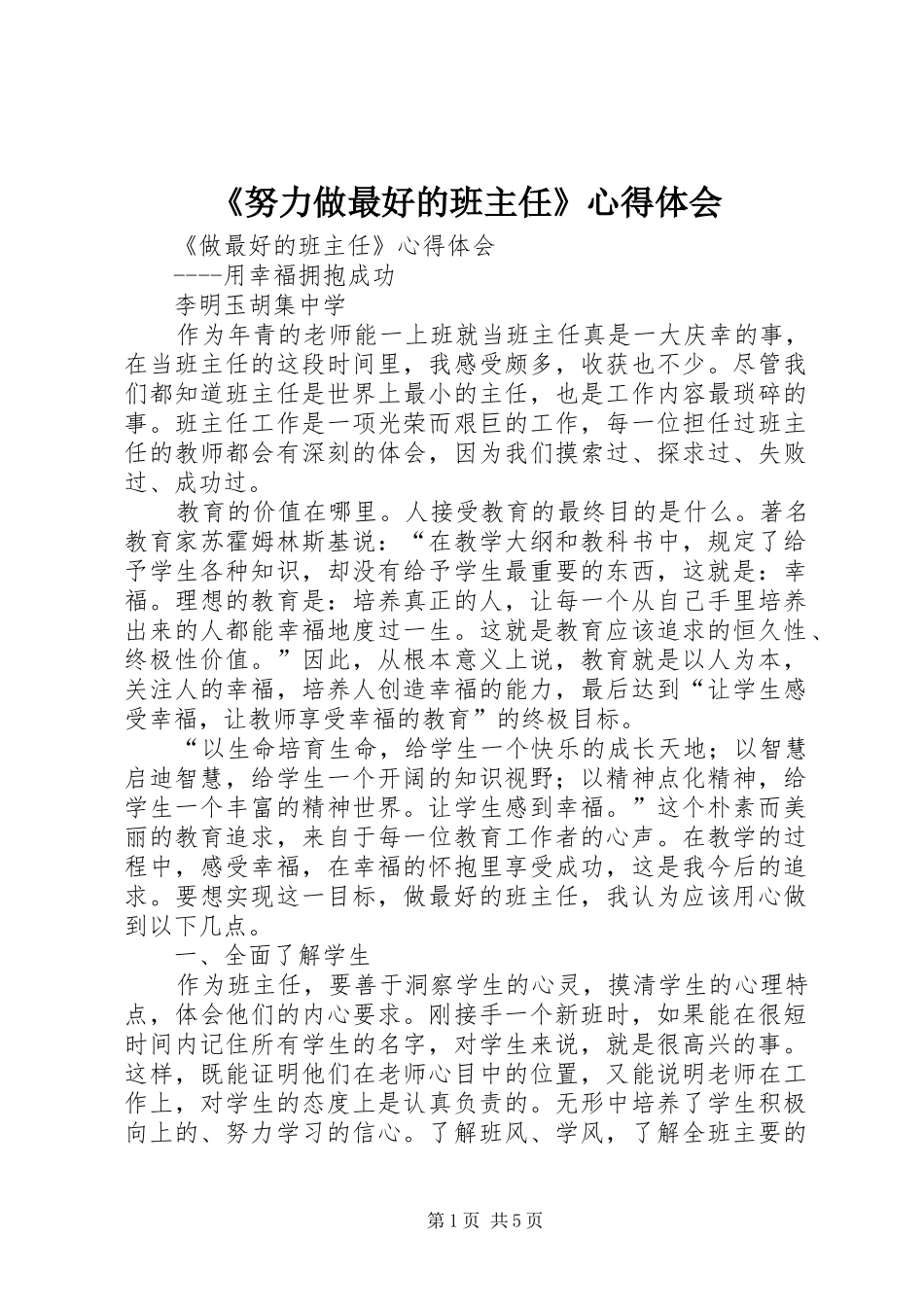 《努力做最好的班主任》心得体会_第1页