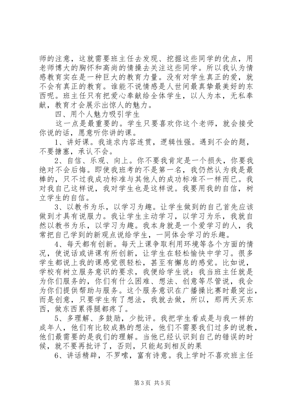 《努力做最好的班主任》心得体会_第3页