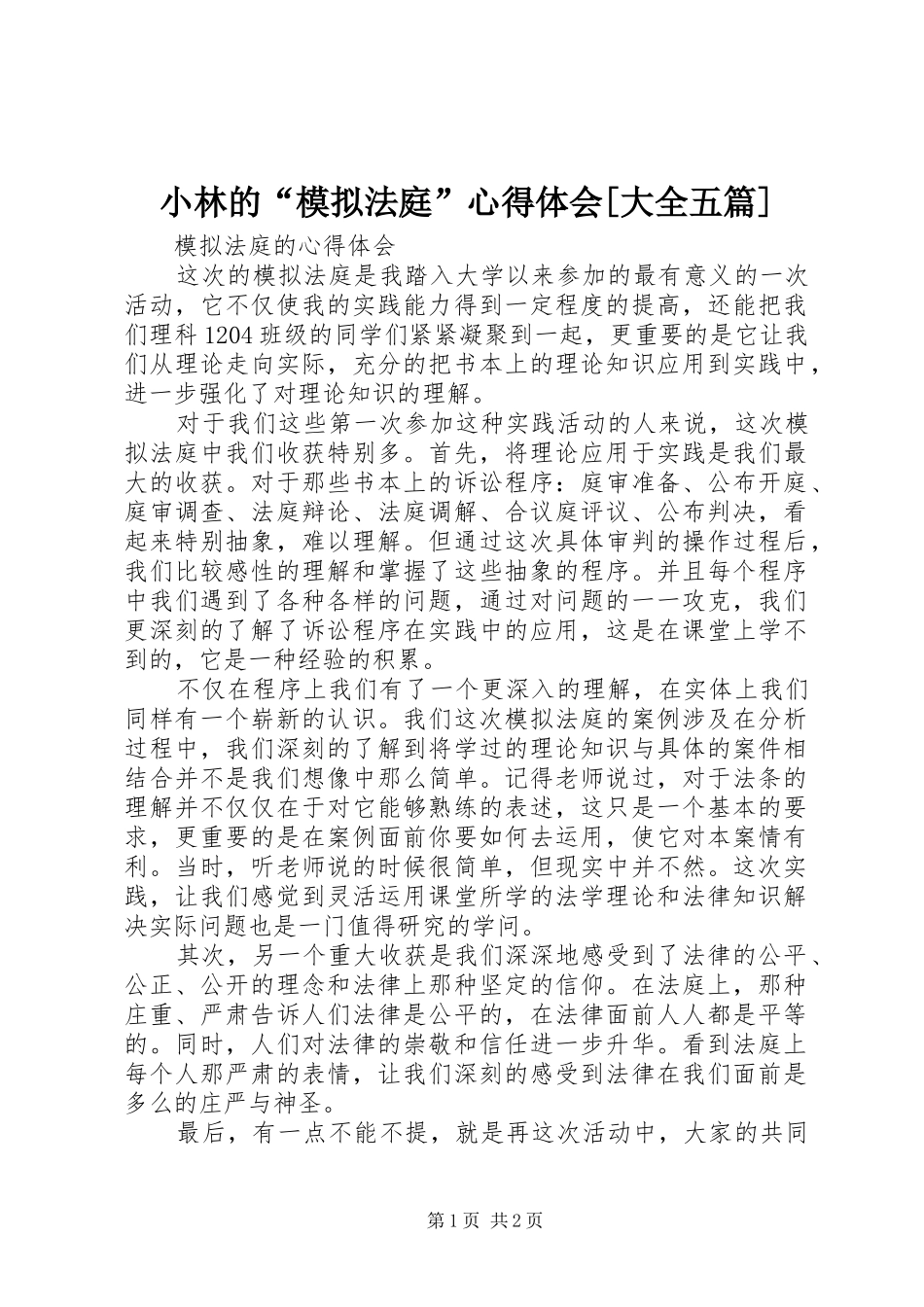 小林的“模拟法庭”心得体会[大全五篇]_第1页