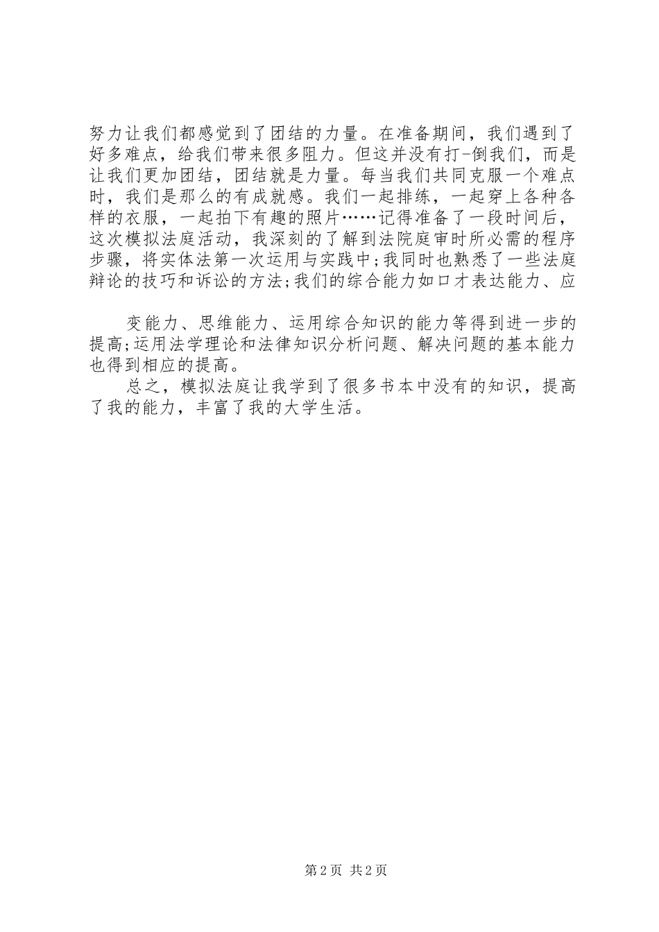 小林的“模拟法庭”心得体会[大全五篇]_第2页