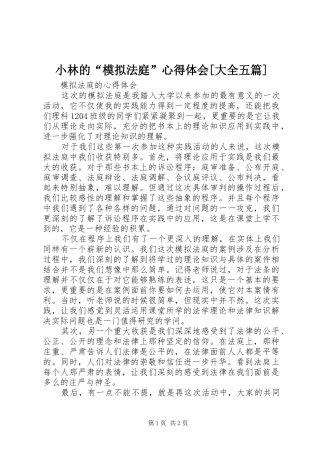 小林的“模拟法庭”心得体会[大全五篇]