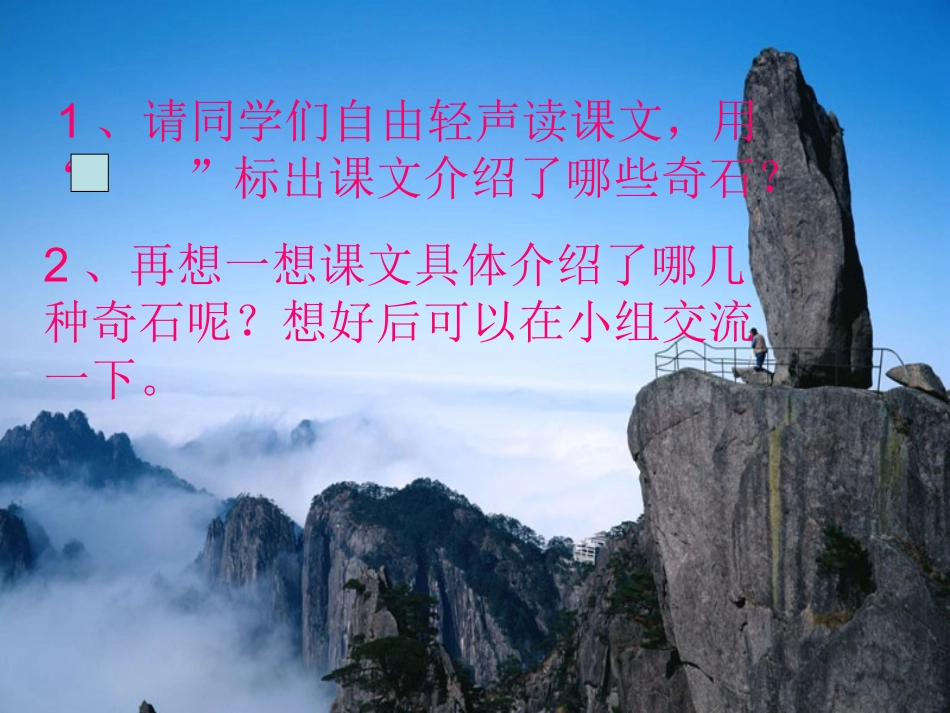 《黄山奇石》教学课件_第2页