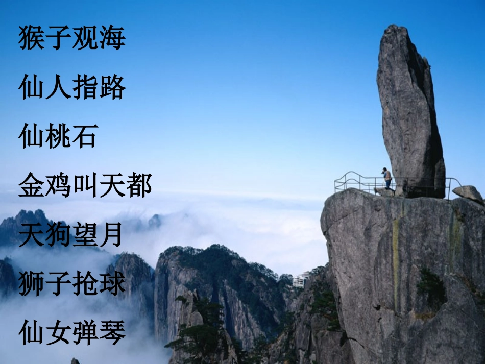 《黄山奇石》教学课件_第3页