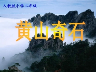 《黄山奇石》教学课件