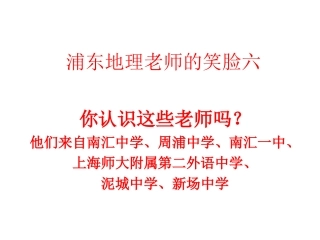 浦东地理老师的笑脸六你认识他们吗？