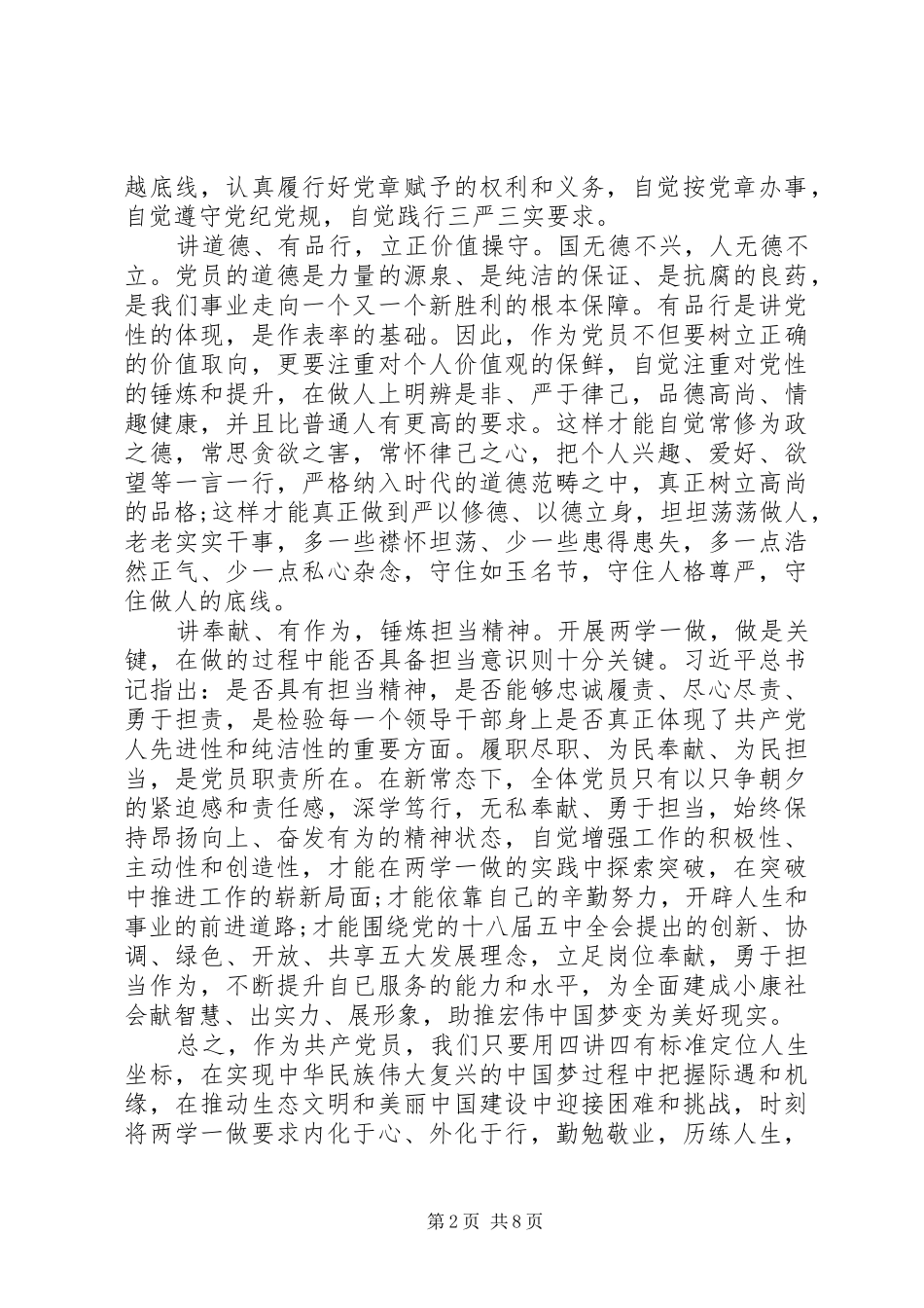 20XX年开展两学一做践行四讲四有心得体会_第2页