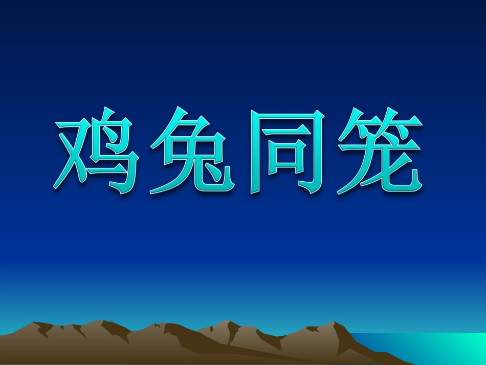 数学广角《鸡兔同笼》PPT练习_第1页