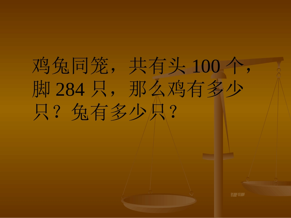 数学广角《鸡兔同笼》PPT练习_第2页