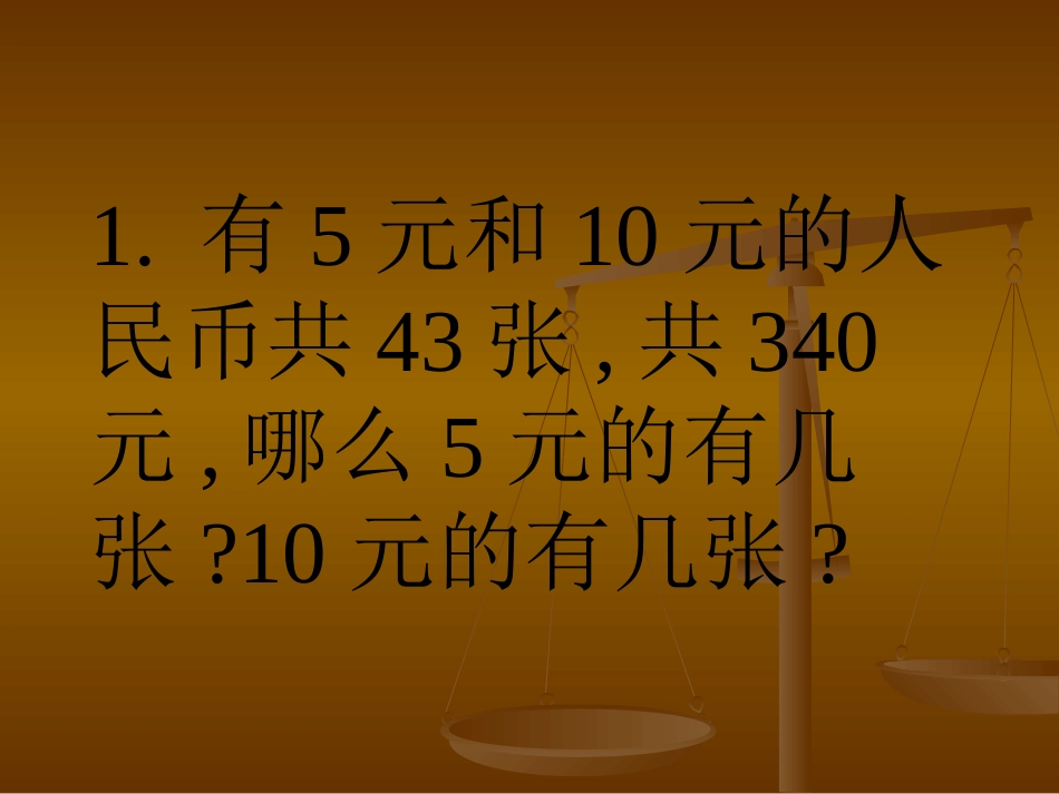 数学广角《鸡兔同笼》PPT练习_第3页