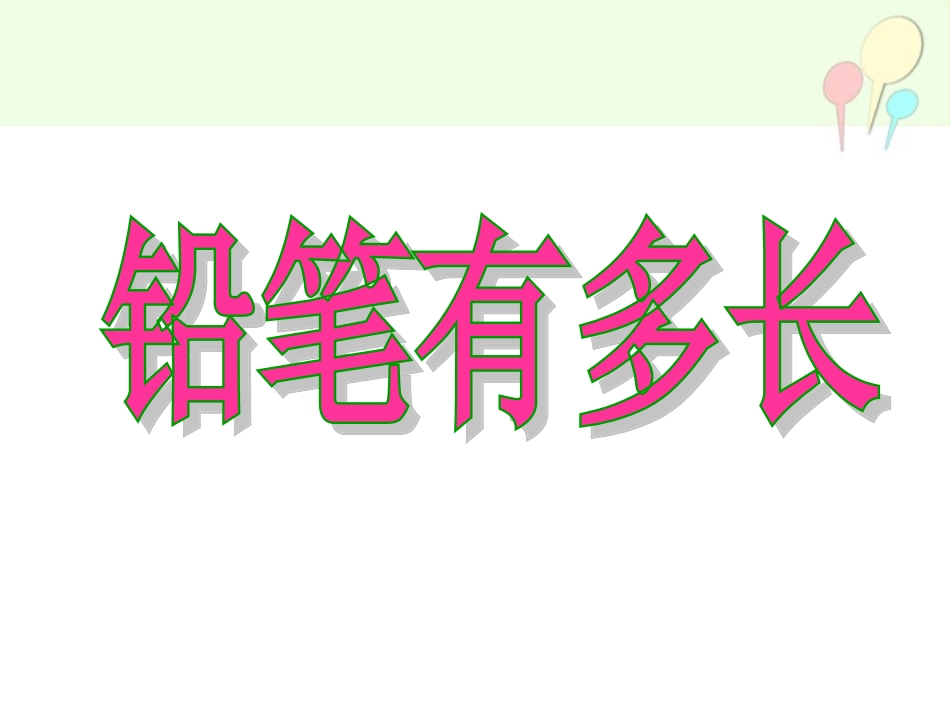 4.1-铅笔有多长1_第1页