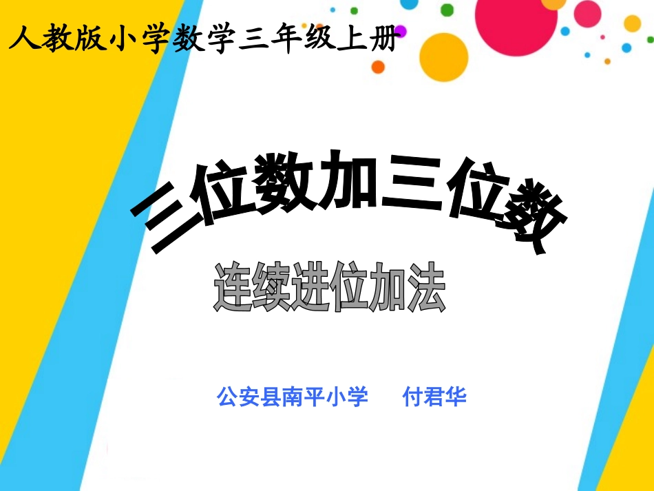 小学数学人教2011课标版三年级三位数加三位数连续进位加法_第1页