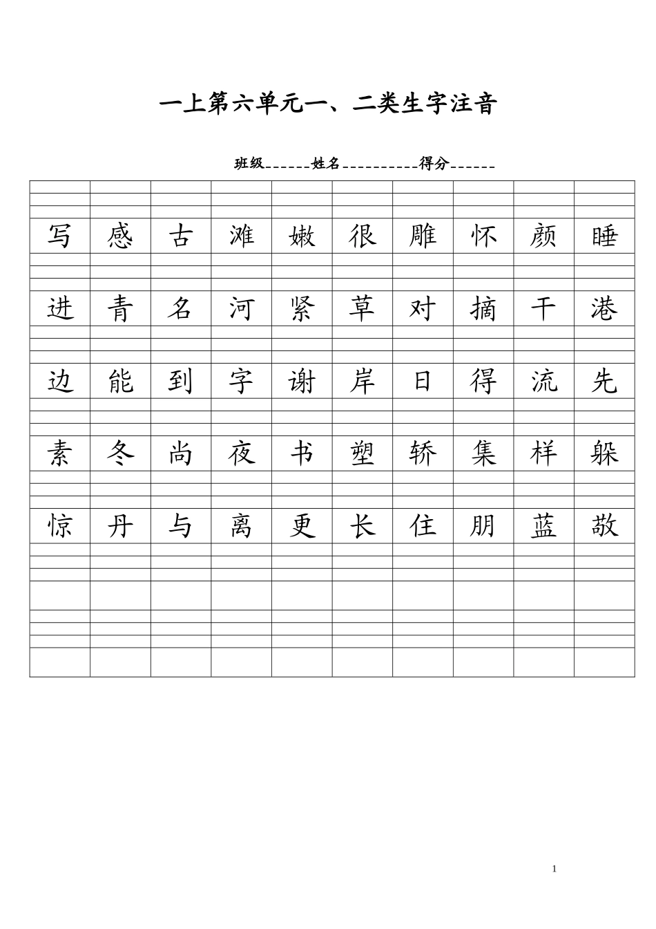 一上第六单元一二类生字注音_第1页