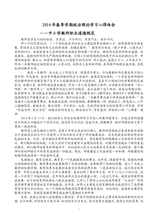 2014年春季学期政治理论学习心得体会