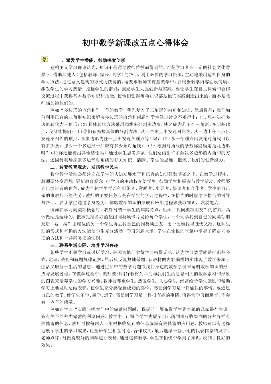 初中数学新课改五点心得体会_第1页